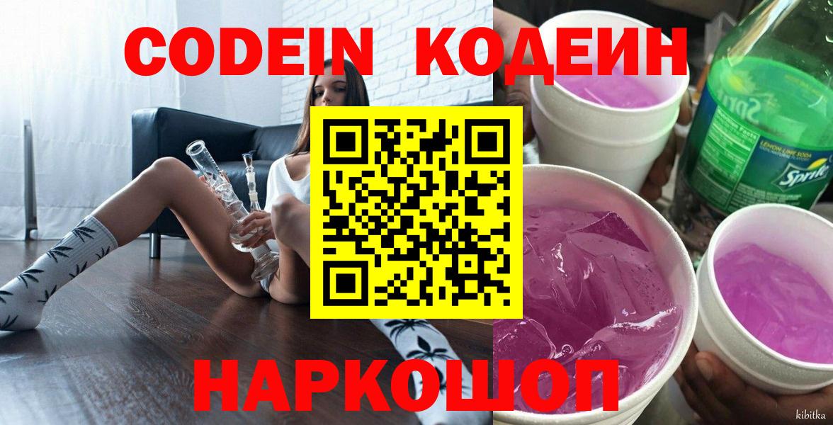 Кодеин Purple Drank Курганинск